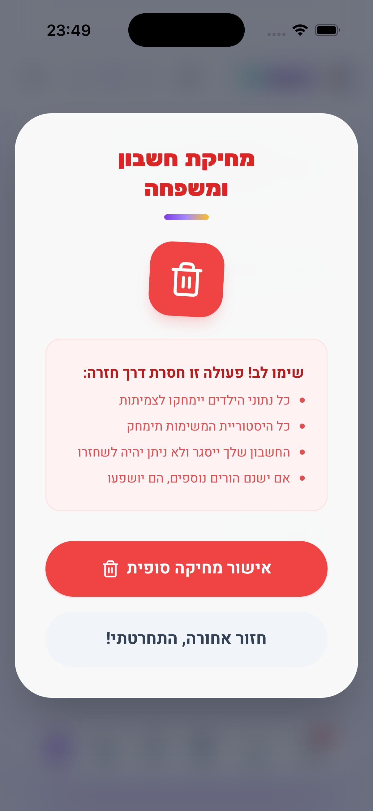 חלון אישור מחיקת חשבון ומשפחה